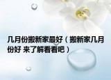 幾月份搬新家最好（搬新家?guī)自路莺?來(lái)了解看看吧）