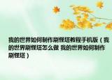 我的世界如何制作刷怪塔教程手機(jī)版（我的世界刷怪塔怎么做 我的世界如何制作刷怪塔）