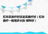 杠鈴買直桿好還是買曲桿好（杠鈴曲桿一般用多長(zhǎng)的 哪種好）
