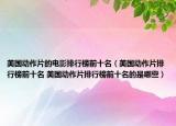 美國動作片的電影排行榜前十名（美國動作片排行榜前十名 美國動作片排行榜前十名的是哪些）