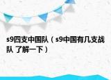 s9四支中國隊（s9中國有幾支戰(zhàn)隊 了解一下）