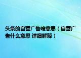 頭條的自營(yíng)廣告啥意思（自營(yíng)廣告什么意思 詳細(xì)解釋）