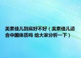 美素佳兒到底好不好（美素佳兒適合中國體質(zhì)嗎 給大家分析一下）