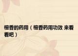 檀香的藥用（檀香藥用功效 來看看吧）