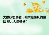 大襟襖怎么做（偏大襟棉襖的做法 嬰兒大襟棉襖）