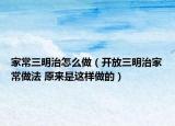 家常三明治怎么做（開(kāi)放三明治家常做法 原來(lái)是這樣做的）