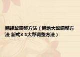 翻轉(zhuǎn)犁調(diào)整方法（翻地大犁調(diào)整方法 新式3 1大犁調(diào)整方法）