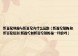 新百倫領(lǐng)跑與新百倫有什么區(qū)別（新百倫領(lǐng)跑和新百倫區(qū)別 新百倫和新百倫領(lǐng)跑是一樣的嗎）
