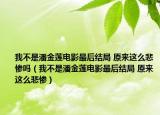 我不是潘金蓮電影最后結(jié)局 原來這么悲慘嗎（我不是潘金蓮電影最后結(jié)局 原來這么悲慘）