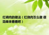 紅磽肉的做法（紅僥肉怎么做 很簡(jiǎn)單來(lái)看看吧）