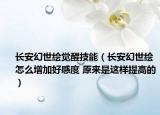 長安幻世繪覺醒技能（長安幻世繪怎么增加好感度 原來是這樣提高的）