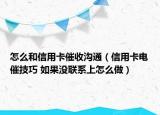 怎么和信用卡催收溝通（信用卡電催技巧 如果沒聯(lián)系上怎么做）