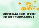 雙縫的距離公式（雙縫干涉實驗的公式 雙縫干涉公式的具體意義）