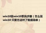 win10裝win10系統(tǒng)步驟（怎么裝win10 只要方法對了就很簡單）