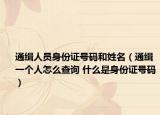 通緝?nèi)藛T身份證號(hào)碼和姓名（通緝一個(gè)人怎么查詢 什么是身份證號(hào)碼）
