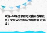 榮耀v40來信息有燈光提示在哪設置（榮耀v20如何設置信息燈 在哪設）