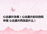 心達(dá)康片效果（心達(dá)康片的功效和作用 心達(dá)康片藥效是什么）
