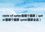 state of qatar是哪個(gè)國(guó)家（qatar是哪個(gè)國(guó)家 qatar國(guó)家全名）
