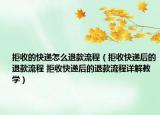 拒收的快遞怎么退款流程（拒收快遞后的退款流程 拒收快遞后的退款流程詳解教學）