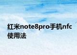 紅米note8pro手機(jī)nfc使用法