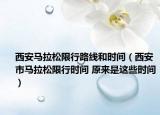 西安馬拉松限行路線和時間（西安市馬拉松限行時間 原來是這些時間）