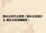 弧長公式什么意思（弧長公式是什么 弧長公式詳細(xì)解釋）