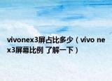 vivonex3屏占比多少（vivo nex3屏幕比例 了解一下）