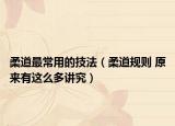 柔道最常用的技法（柔道規(guī)則 原來有這么多講究）