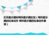 杠鈴箭步蹲和啞鈴箭步蹲區(qū)別（啞鈴箭步蹲的標準動作 啞鈴箭步蹲的標準動作要領）