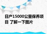 日產(chǎn)15000公里保養(yǎng)項(xiàng)目 了解一下圖片