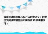 做閱讀理解的技巧和方法初中語文（初中語文閱讀理解的技巧和方法 教你通用技巧）