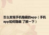 怎么發(fā)現(xiàn)手機隱藏的app（手機app如何隱藏 了解一下）