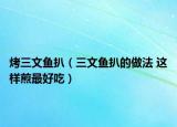 烤三文魚扒（三文魚扒的做法 這樣煎最好吃）