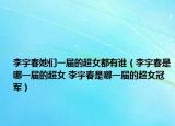李宇春她們一屆的超女都有誰（李宇春是哪一屆的超女 李宇春是哪一屆的超女冠軍）