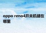 oppo reno4開關(guān)機(jī)鍵在哪里