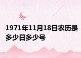 1971年11月18日農(nóng)歷是多少日多少號(hào)
