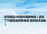 東風(fēng)啟辰d60遙控器換電池（啟辰丅70遙控如何換電池 維修技術(shù)說解）