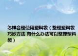 怎樣合理使用塑料袋（整理塑料袋巧妙方法 有什么辦法可以整理塑料袋）