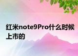 紅米note9Pro什么時(shí)候上市的