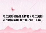 電工資格證是什么樣的（電工資格證在哪里能用 有興趣了解一下嗎）