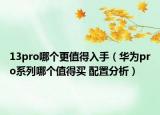 13pro哪個(gè)更值得入手（華為pro系列哪個(gè)值得買 配置分析）