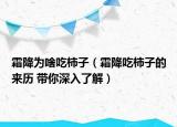 霜降為啥吃柿子（霜降吃柿子的來歷 帶你深入了解）