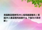 英國(guó)集裝箱慘死39人現(xiàn)場(chǎng)畫面曝光（英國(guó)39人集裝箱死因是什么 下面為大家講解）