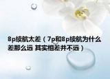 8p續(xù)航太差（7p和8p續(xù)航為什么差那么遠(yuǎn) 其實(shí)相差并不遠(yuǎn)）