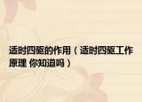 適時四驅(qū)的作用（適時四驅(qū)工作原理 你知道嗎）
