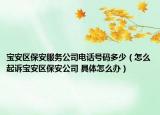 寶安區(qū)保安服務(wù)公司電話號碼多少（怎么起訴寶安區(qū)保安公司 具體怎么辦）