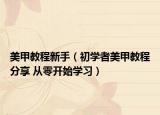 美甲教程新手（初學者美甲教程分享 從零開始學習）