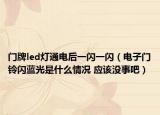 門牌led燈通電后一閃一閃（電子門鈴閃藍光是什么情況 應該沒事吧）