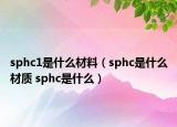 sphc1是什么材料（sphc是什么材質(zhì) sphc是什么）