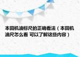 本田機油標尺的正確看法（本田機油尺怎么看 可以了解這些內容）